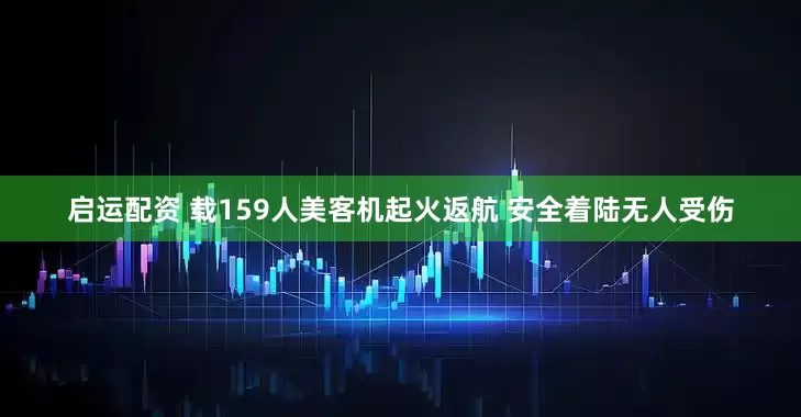 启运配资 载159人美客机起火返航 安全着陆无人受伤