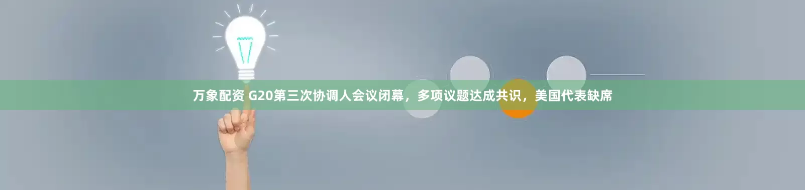 万象配资 G20第三次协调人会议闭幕，多项议题达成共识，美国代表缺席