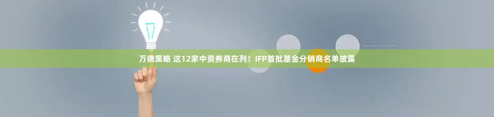 万德策略 这12家中资券商在列！IFP首批基金分销商名单披露