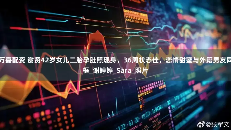万嘉配资 谢贤42岁女儿二胎孕肚照现身，36周状态佳，恋情甜蜜与外籍男友同框_谢婷婷_Sara_照片