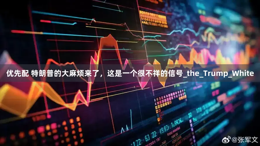 优先配 特朗普的大麻烦来了，这是一个很不祥的信号_the_Trump_White