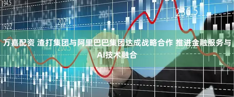 万嘉配资 渣打集团与阿里巴巴集团达成战略合作 推进金融服务与AI技术融合
