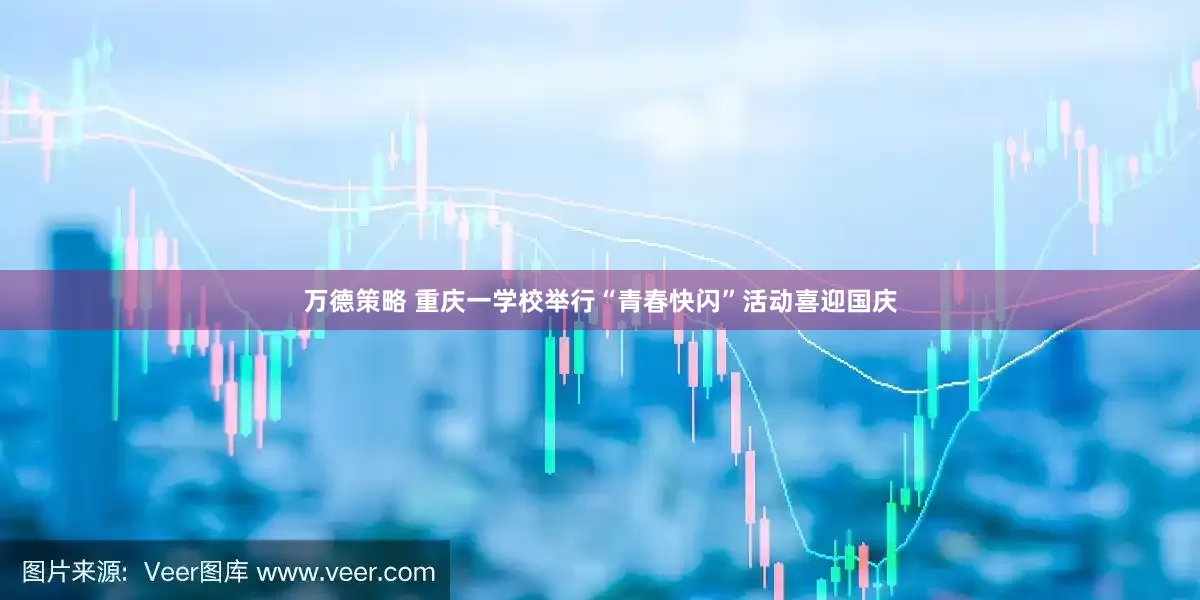 万德策略 重庆一学校举行“青春快闪”活动喜迎国庆