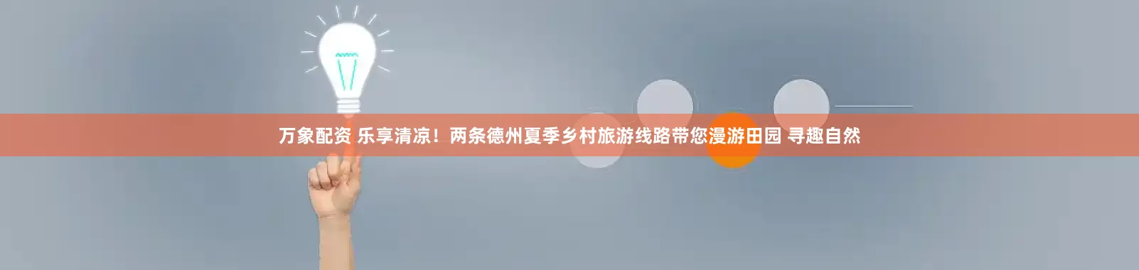 万象配资 乐享清凉！两条德州夏季乡村旅游线路带您漫游田园 寻趣自然
